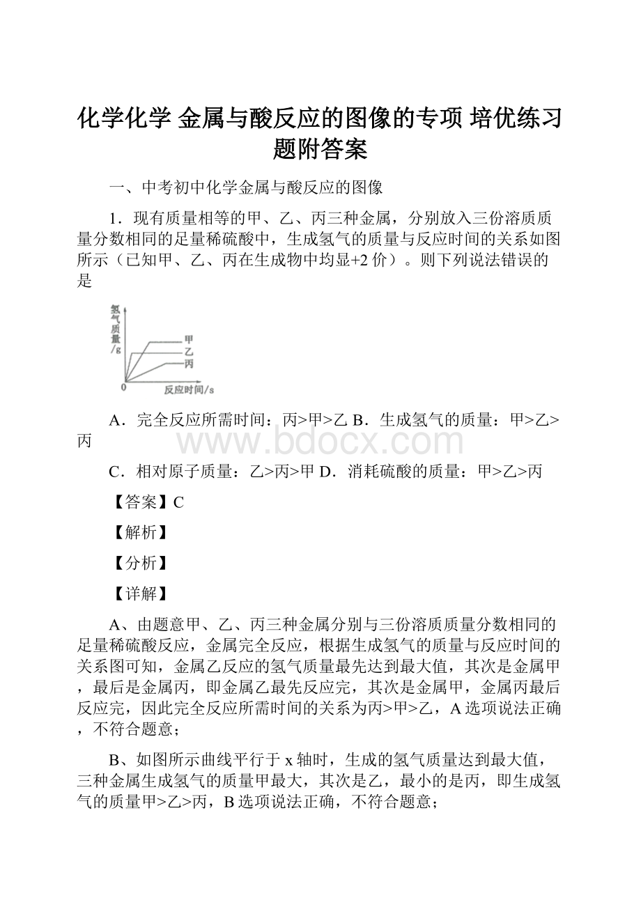 化学化学 金属与酸反应的图像的专项 培优练习题附答案.docx