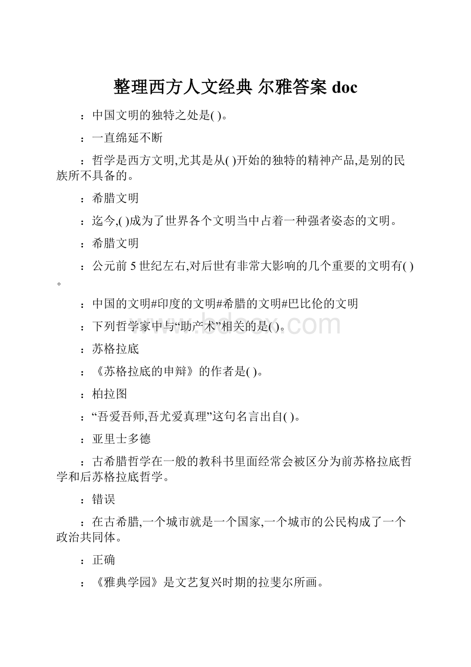 整理西方人文经典 尔雅答案doc.docx_第1页