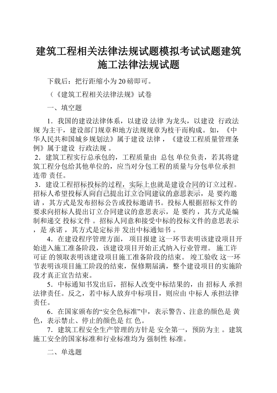 建筑工程相关法律法规试题模拟考试试题建筑施工法律法规试题.docx