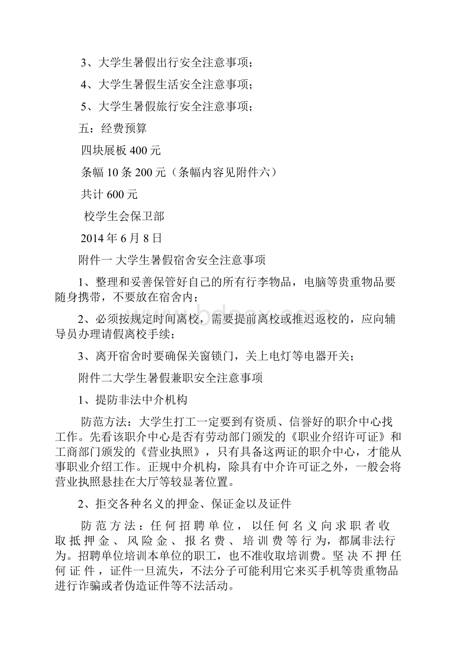 商丘师院暑假安全展板策划书DOC.docx_第2页