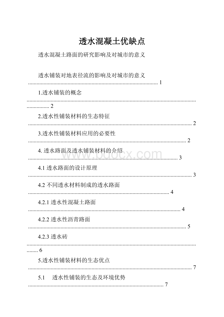 透水混凝土优缺点.docx