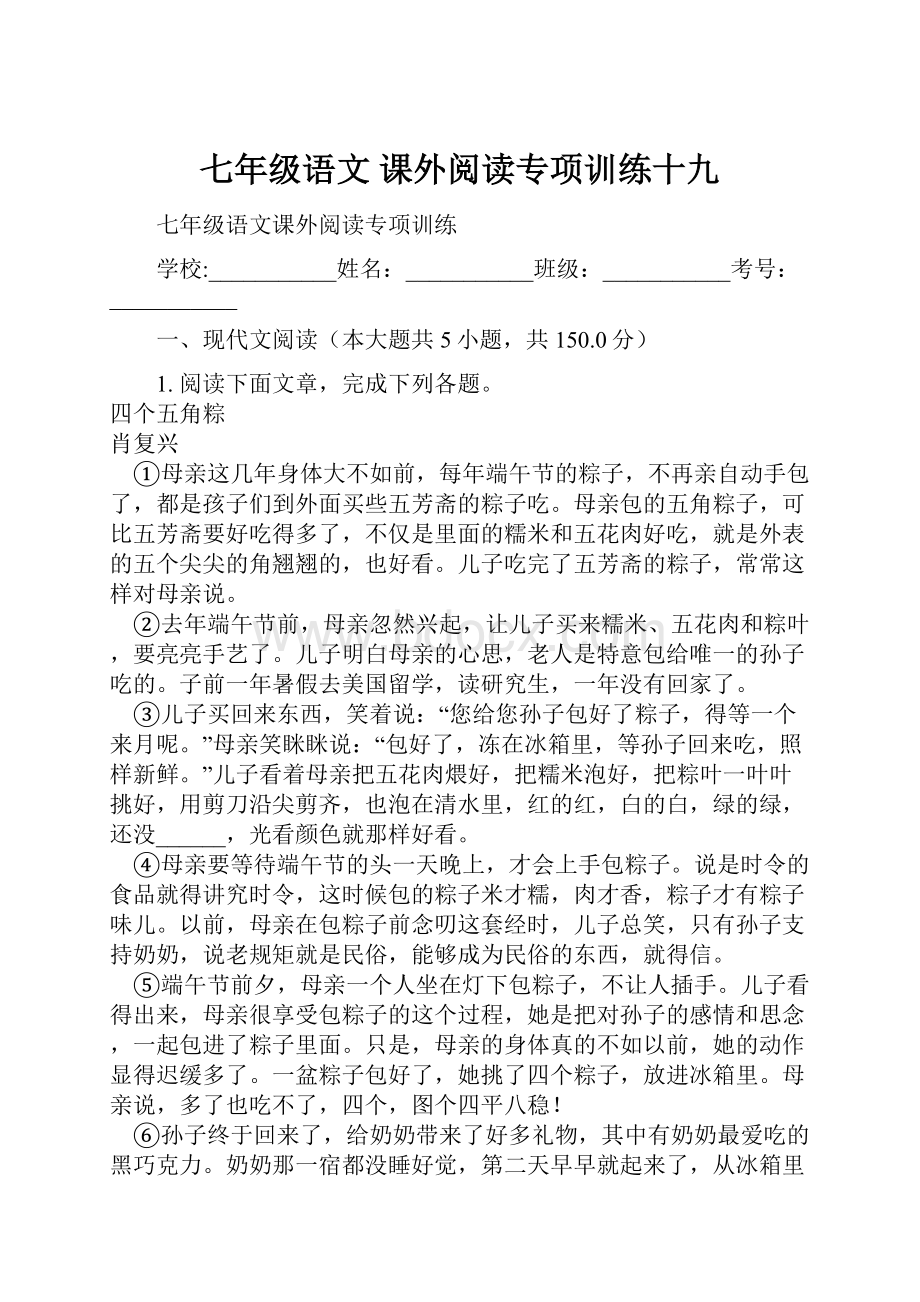 七年级语文 课外阅读专项训练十九.docx