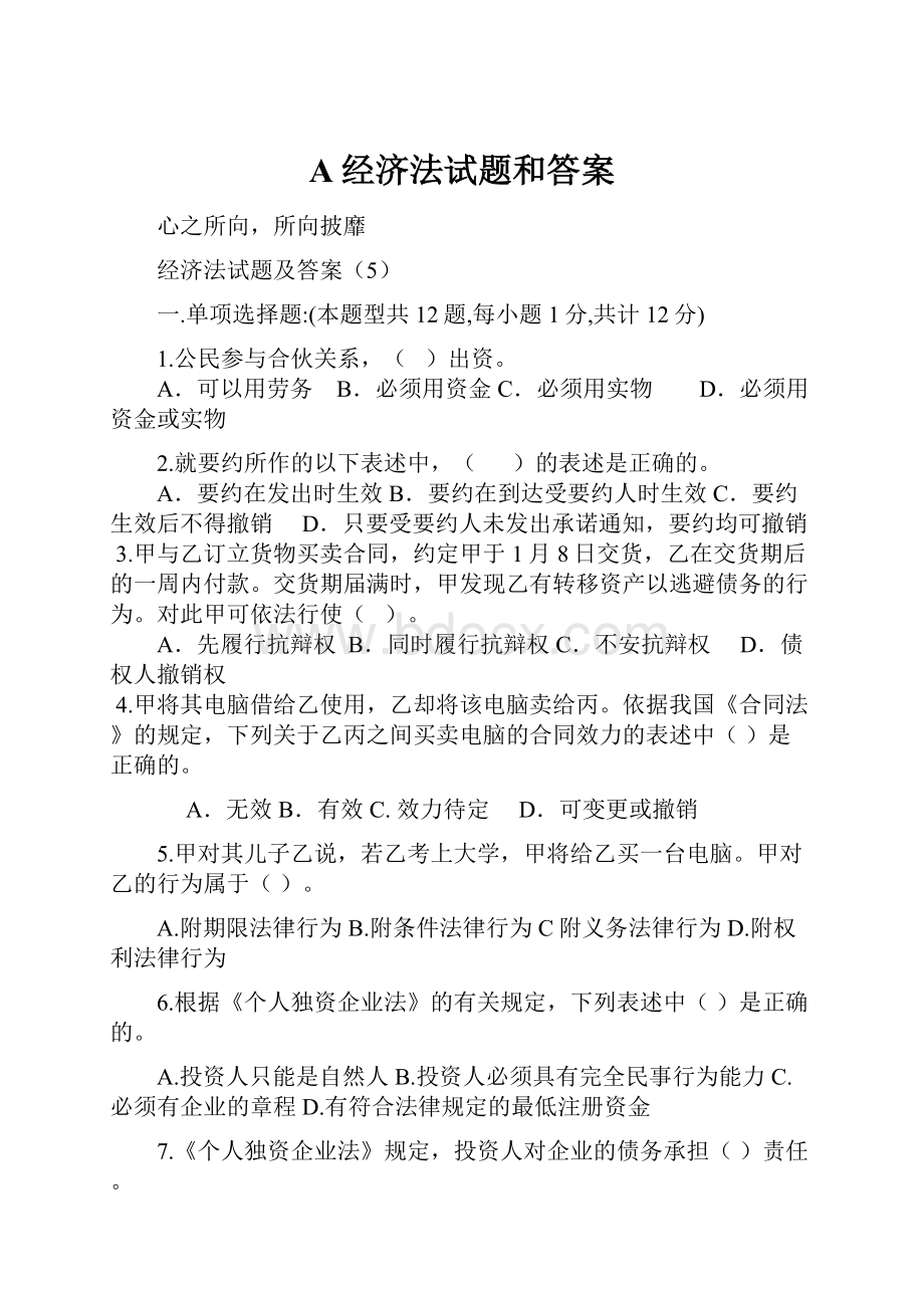 A经济法试题和答案.docx_第1页