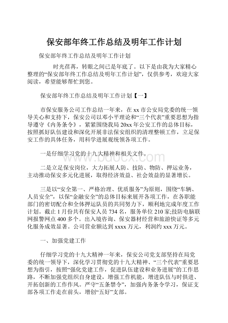 保安部年终工作总结及明年工作计划.docx