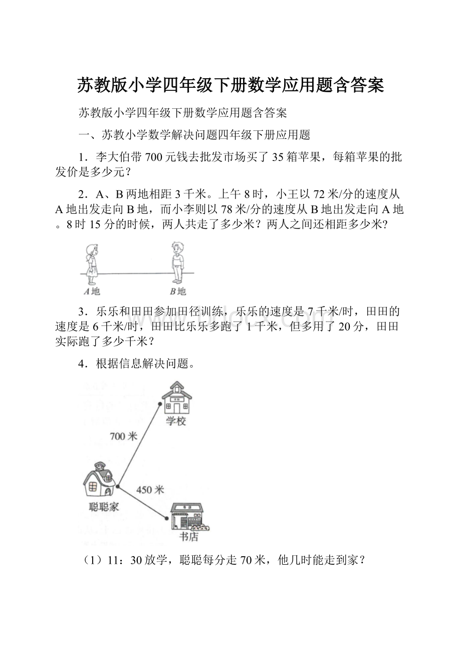 苏教版小学四年级下册数学应用题含答案.docx