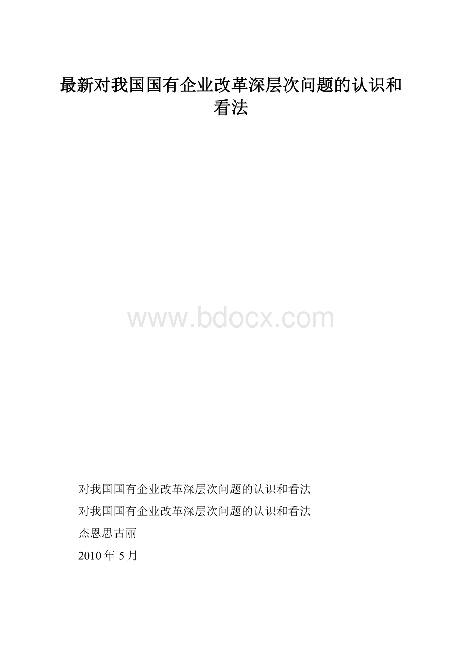 最新对我国国有企业改革深层次问题的认识和看法.docx