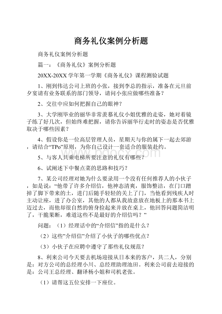 商务礼仪案例分析题.docx