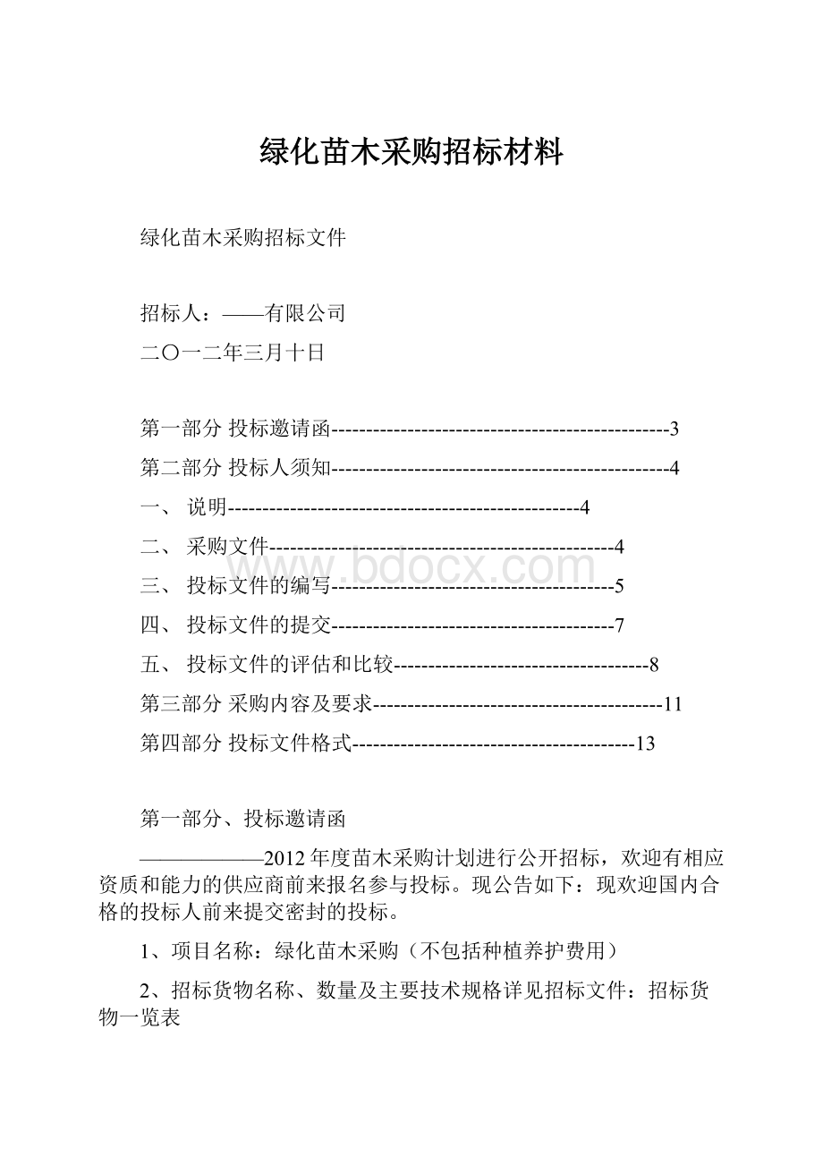 绿化苗木采购招标材料.docx