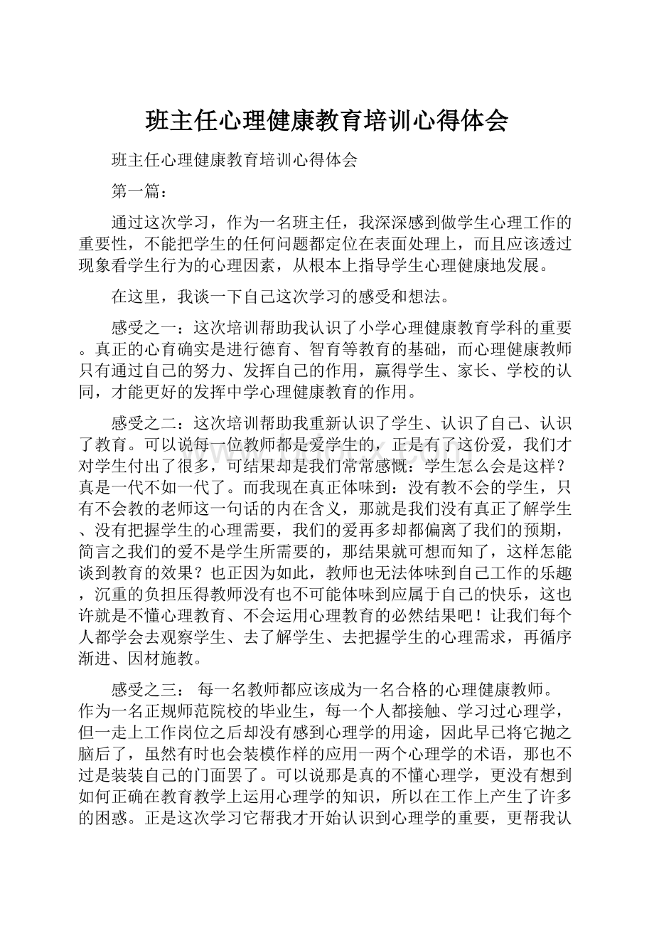 班主任心理健康教育培训心得体会.docx