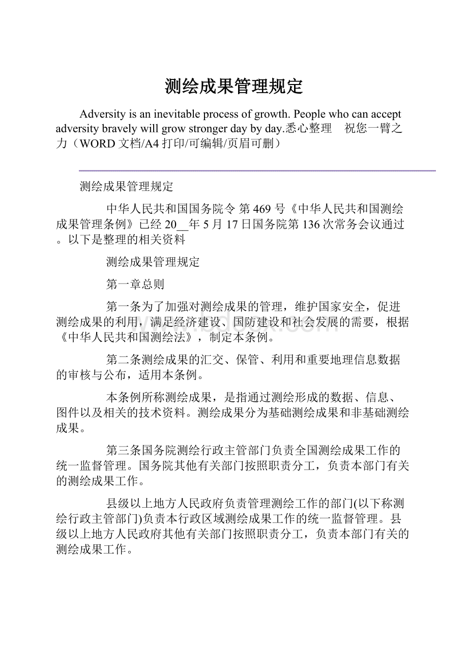 测绘成果管理规定.docx