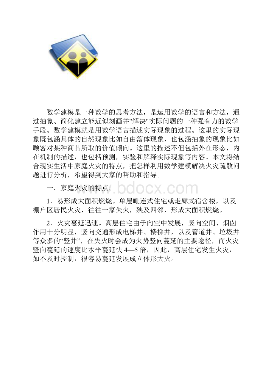 数学建模火灾疏散.docx_第2页