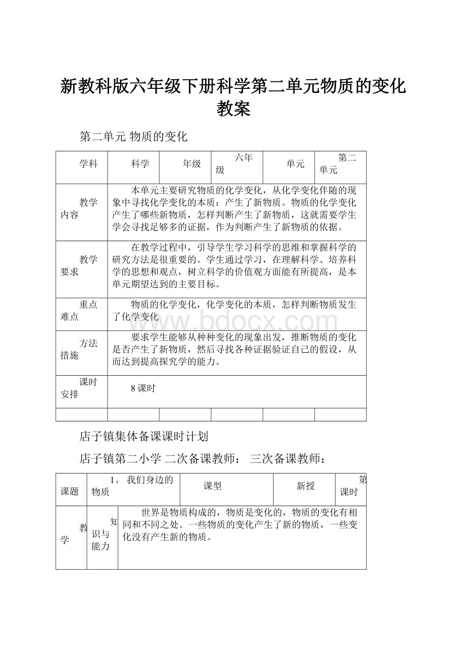 新教科版六年级下册科学第二单元物质的变化教案.docx