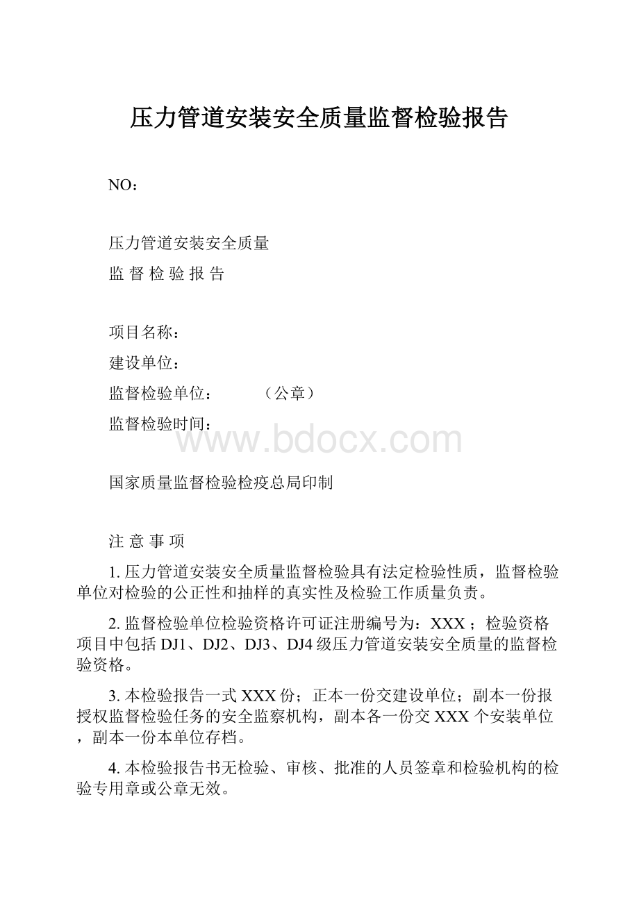 压力管道安装安全质量监督检验报告.docx