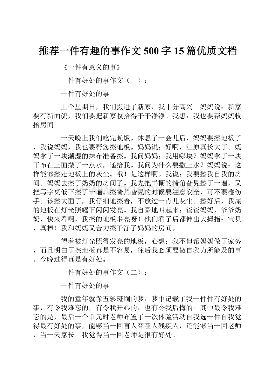 推荐一件有趣的事作文500字15篇优质文档.docx