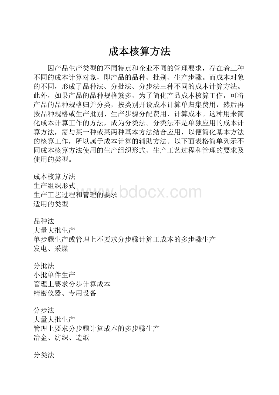 成本核算方法.docx