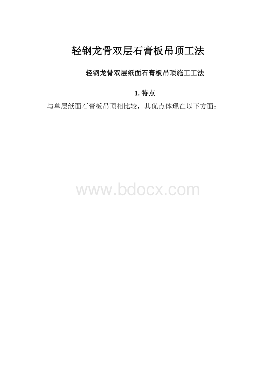 轻钢龙骨双层石膏板吊顶工法.docx