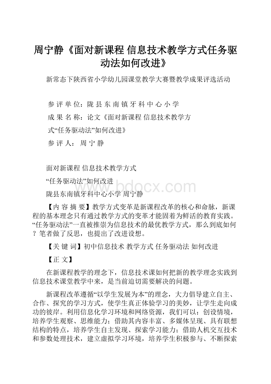 周宁静《面对新课程 信息技术教学方式任务驱动法如何改进》.docx_第1页