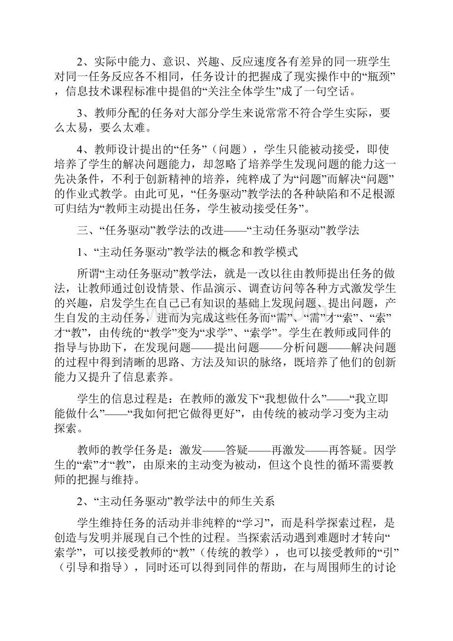 周宁静《面对新课程 信息技术教学方式任务驱动法如何改进》.docx_第3页