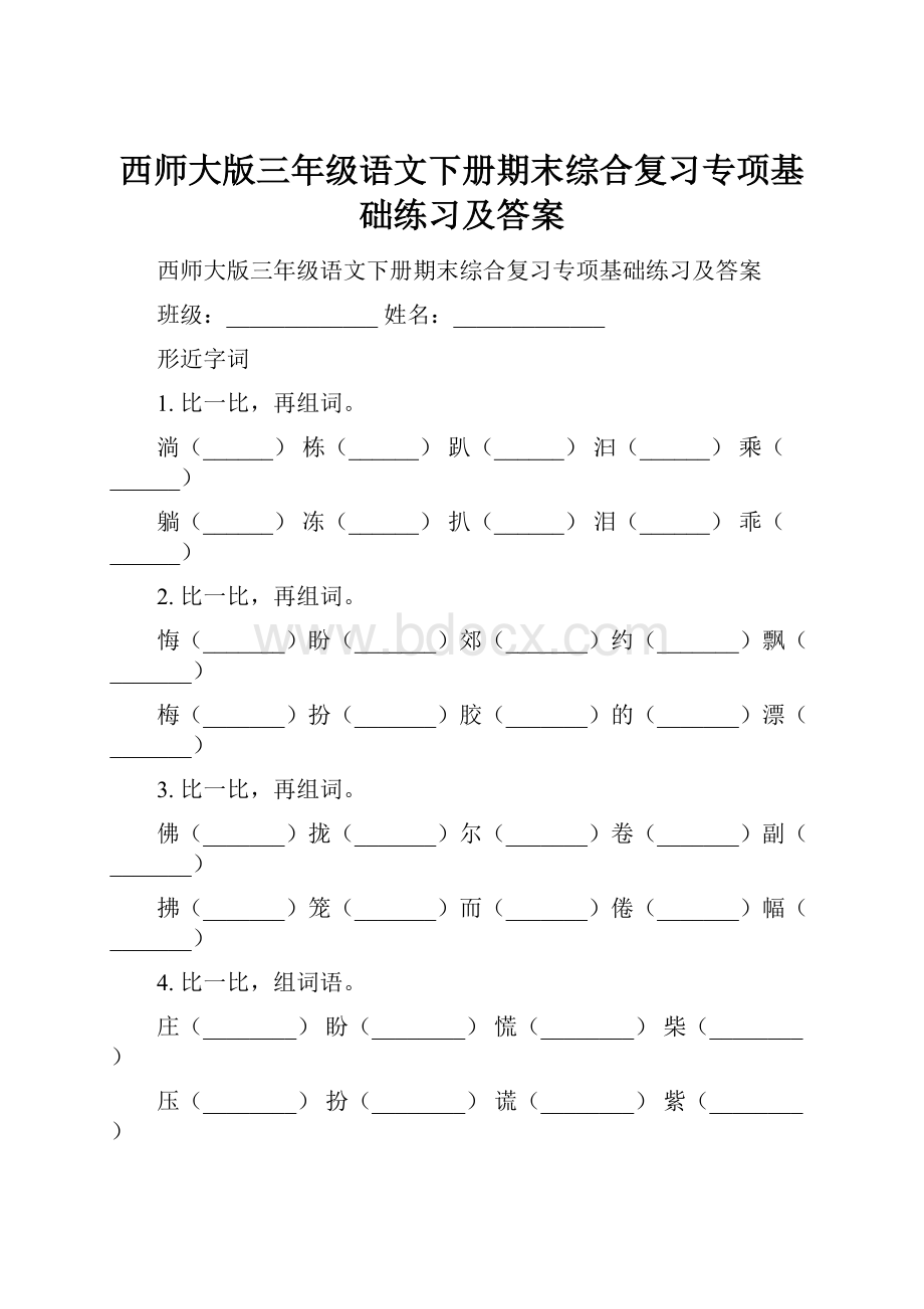 西师大版三年级语文下册期末综合复习专项基础练习及答案.docx