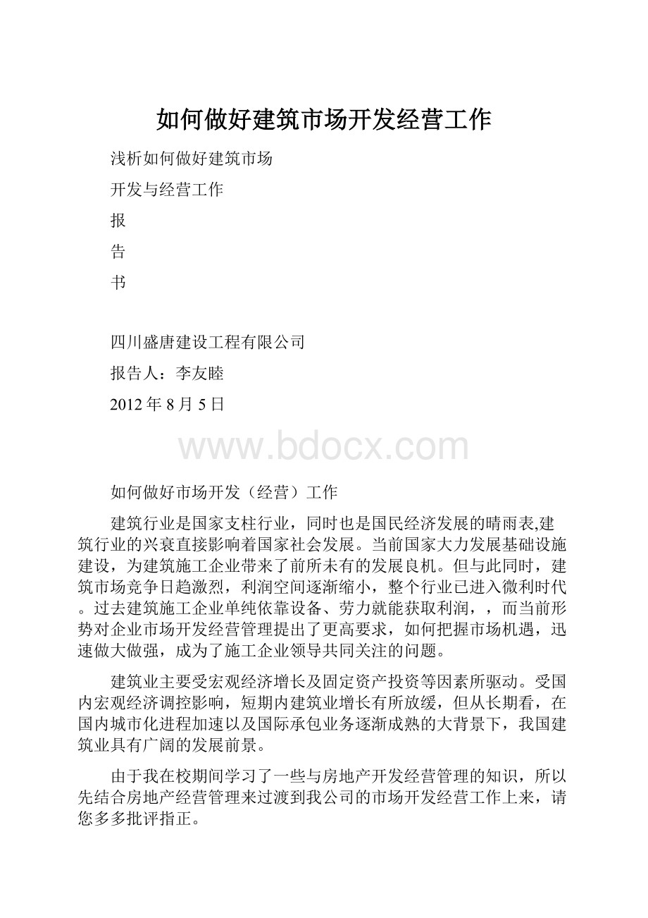 如何做好建筑市场开发经营工作.docx