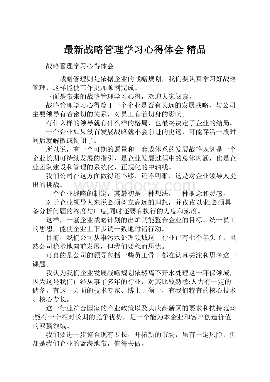 最新战略管理学习心得体会 精品.docx