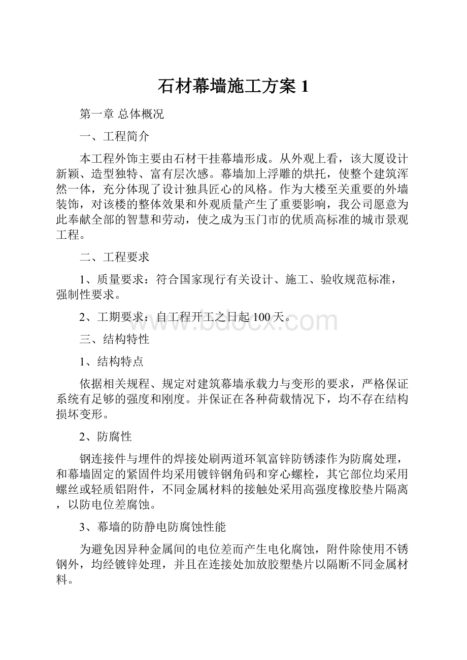 石材幕墙施工方案1.docx