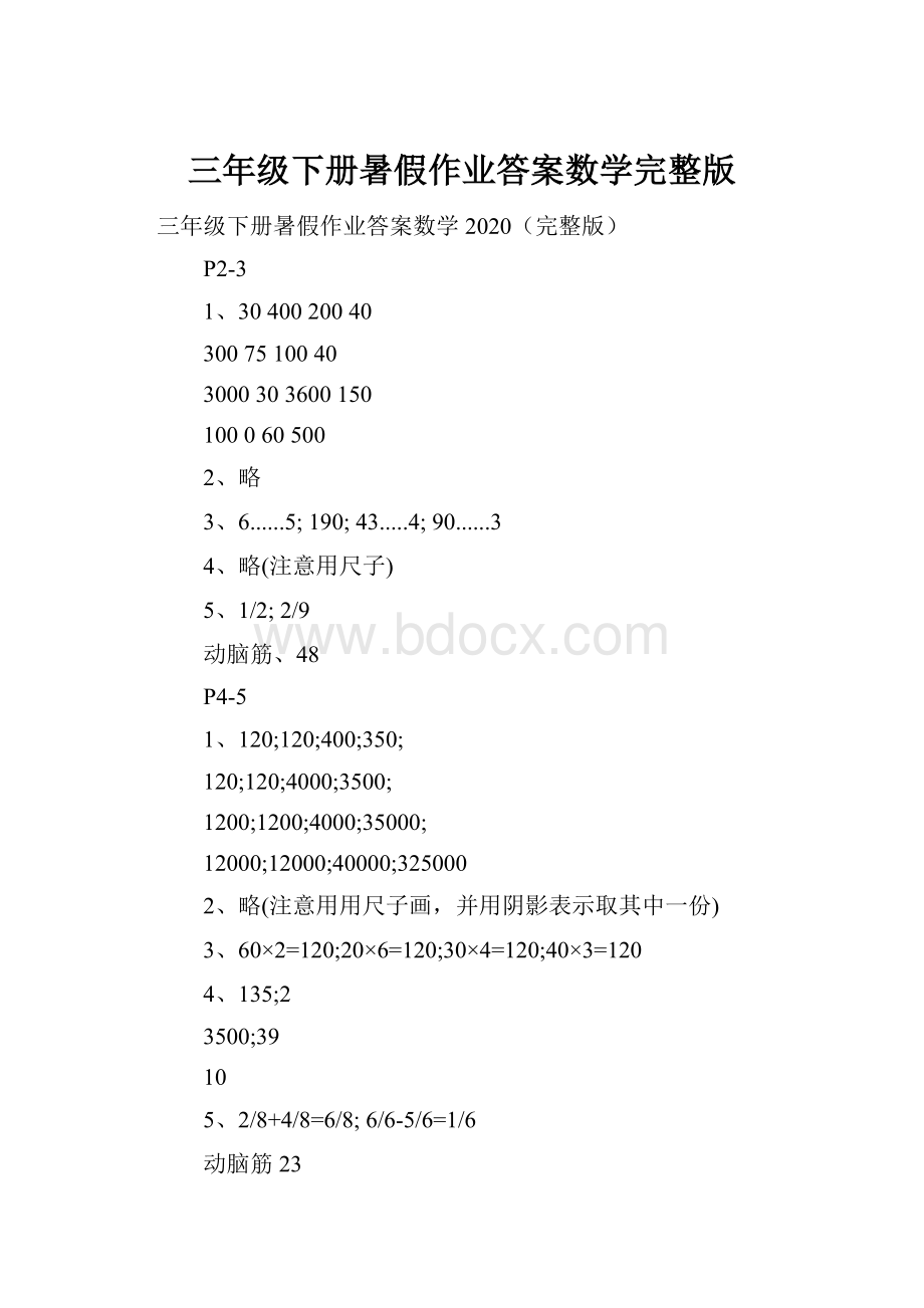 三年级下册暑假作业答案数学完整版.docx