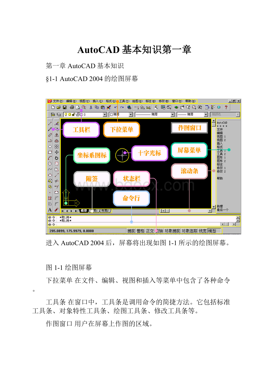 AutoCAD基本知识第一章.docx