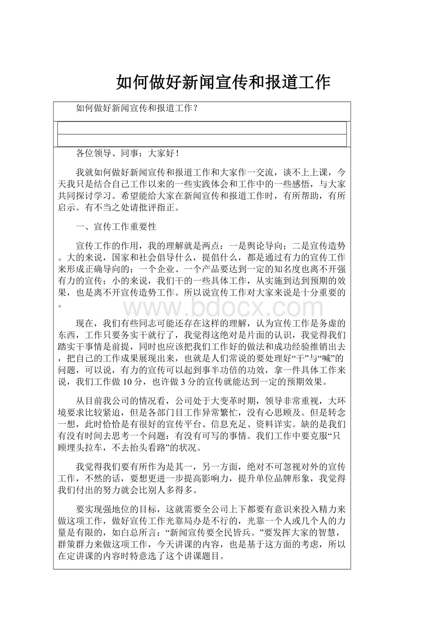 如何做好新闻宣传和报道工作.docx_第1页