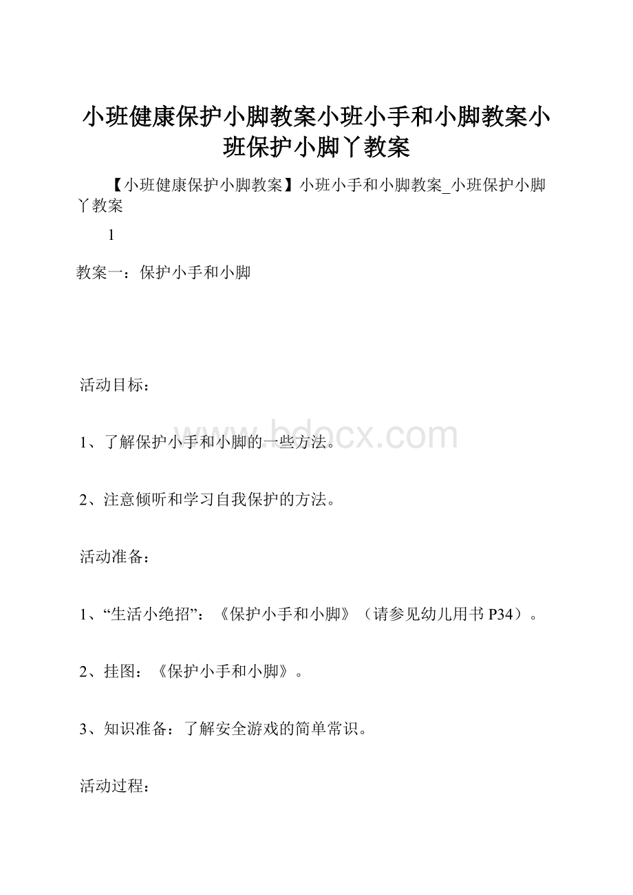 小班健康保护小脚教案小班小手和小脚教案小班保护小脚丫教案.docx_第1页