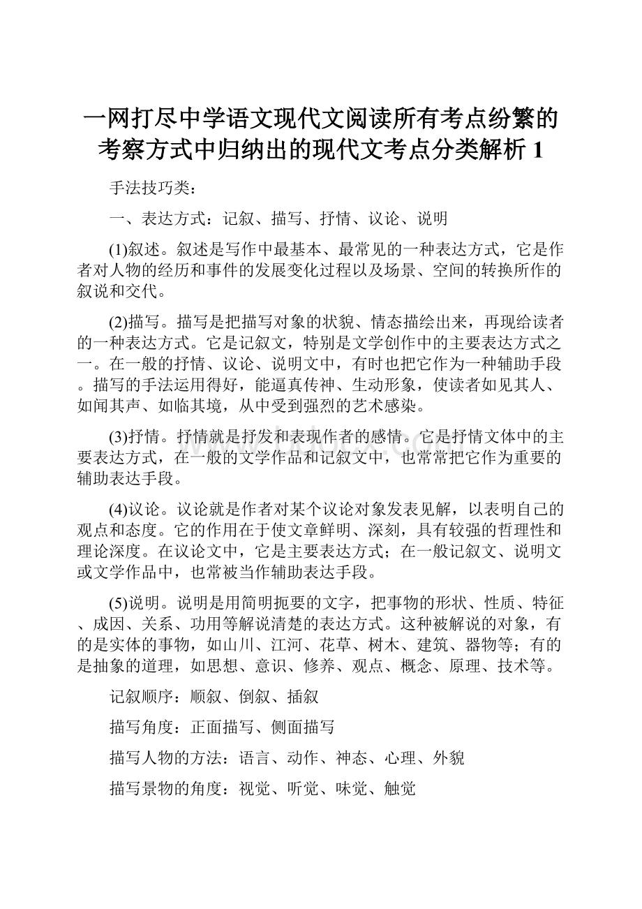 一网打尽中学语文现代文阅读所有考点纷繁的考察方式中归纳出的现代文考点分类解析 1.docx