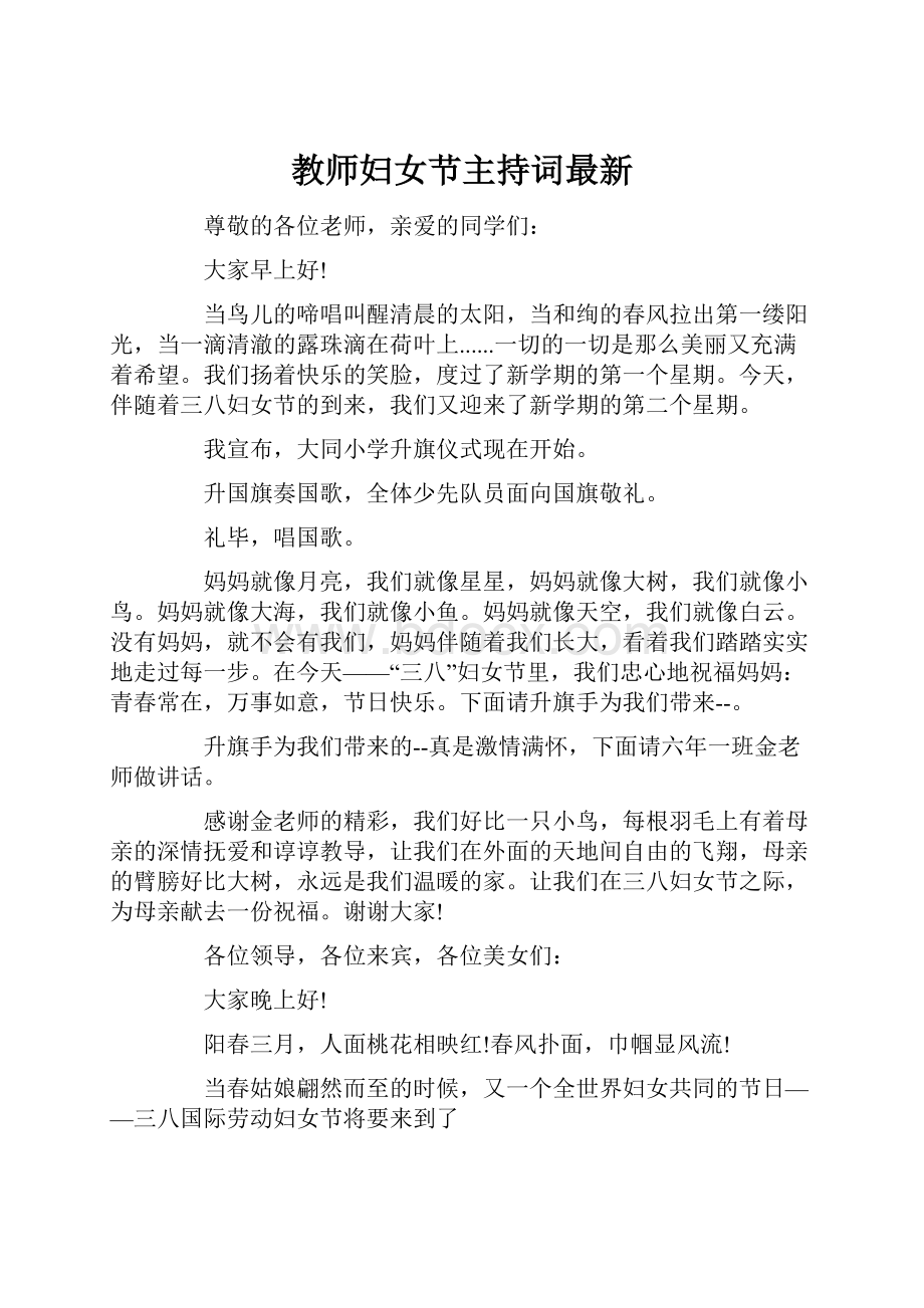 教师妇女节主持词最新.docx