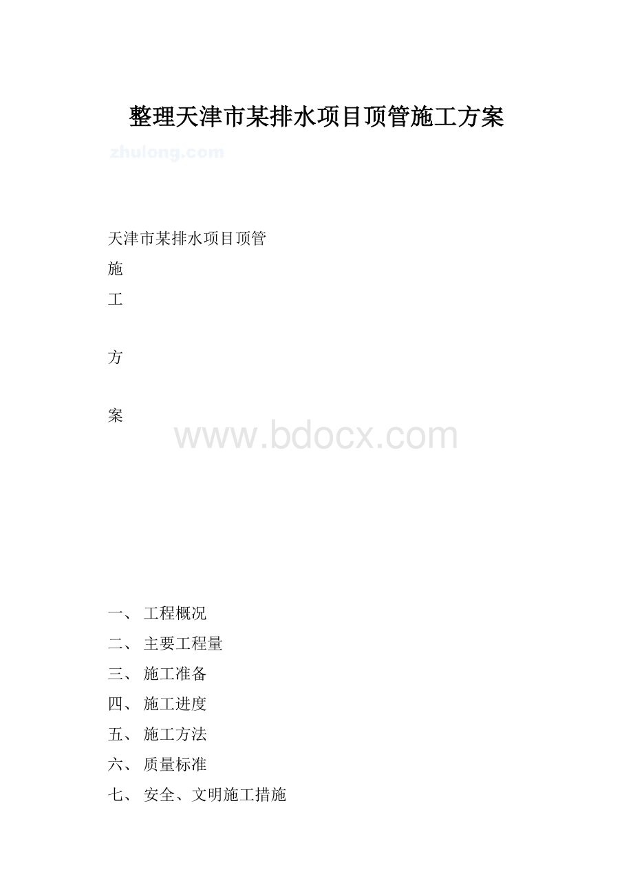 整理天津市某排水项目顶管施工方案.docx