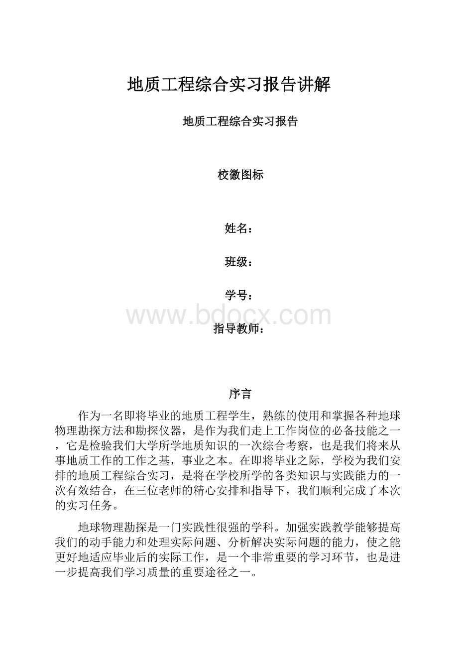 地质工程综合实习报告讲解.docx