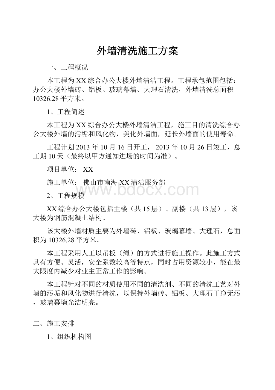 外墙清洗施工方案.docx_第1页