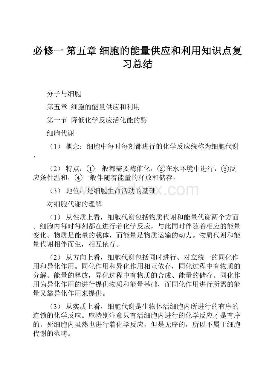 必修一第五章细胞的能量供应和利用知识点复习总结.docx_第1页