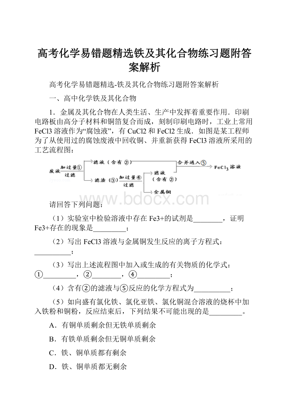 高考化学易错题精选铁及其化合物练习题附答案解析.docx_第1页