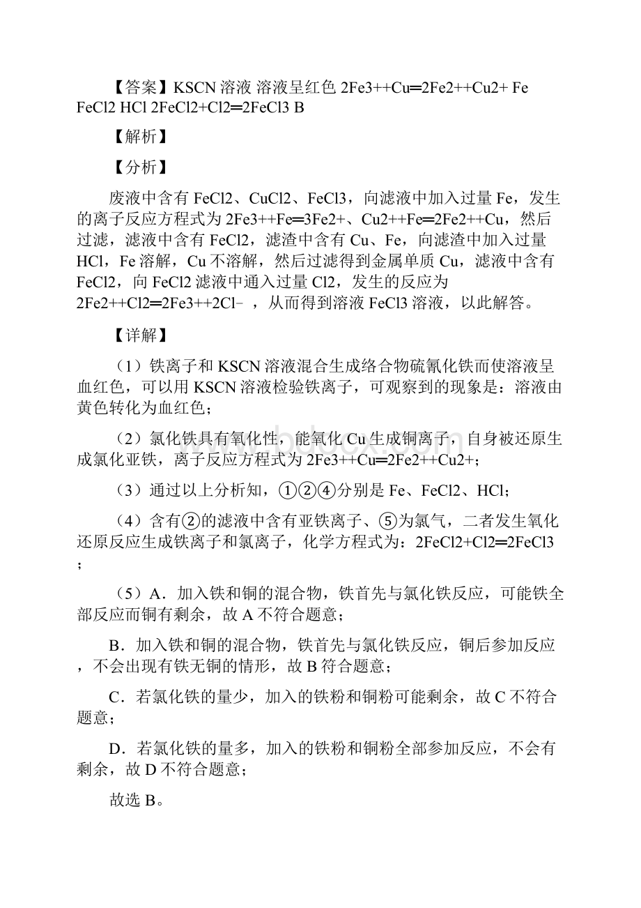 高考化学易错题精选铁及其化合物练习题附答案解析.docx_第2页