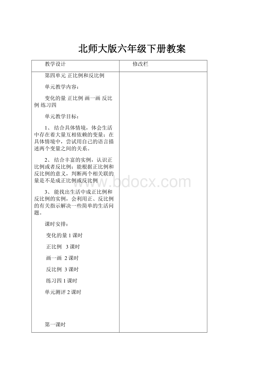 北师大版六年级下册教案.docx