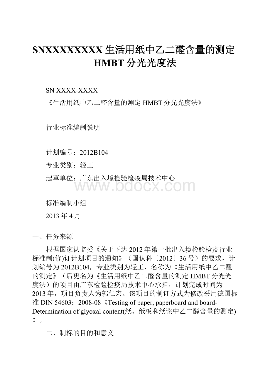 SNXXXXXXXX生活用纸中乙二醛含量的测定HMBT分光光度法.docx_第1页