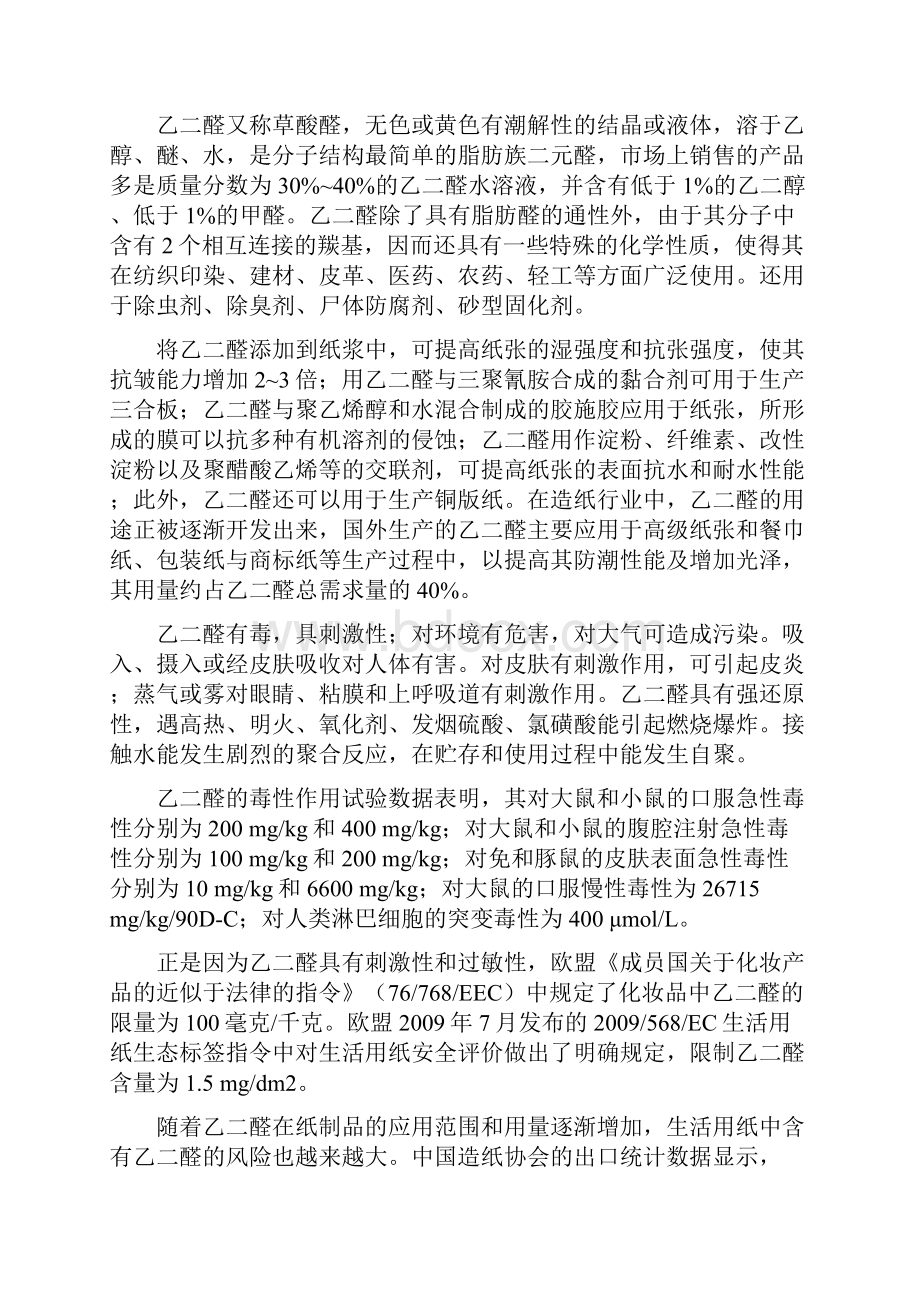 SNXXXXXXXX生活用纸中乙二醛含量的测定HMBT分光光度法.docx_第2页