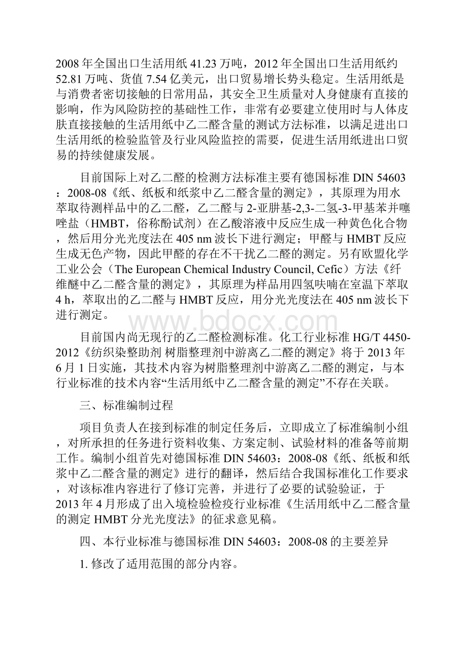 SNXXXXXXXX生活用纸中乙二醛含量的测定HMBT分光光度法.docx_第3页