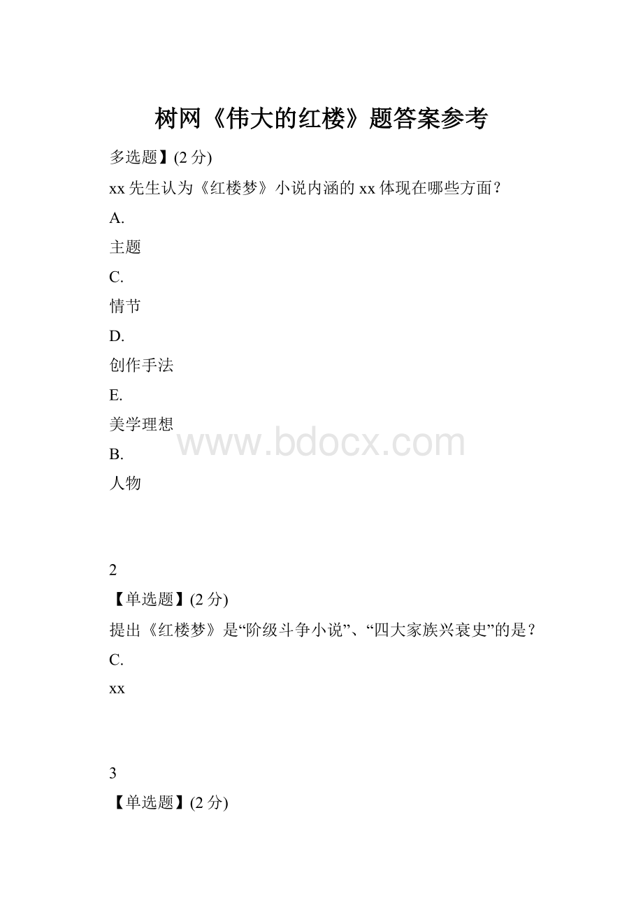 树网《伟大的红楼》题答案参考.docx_第1页