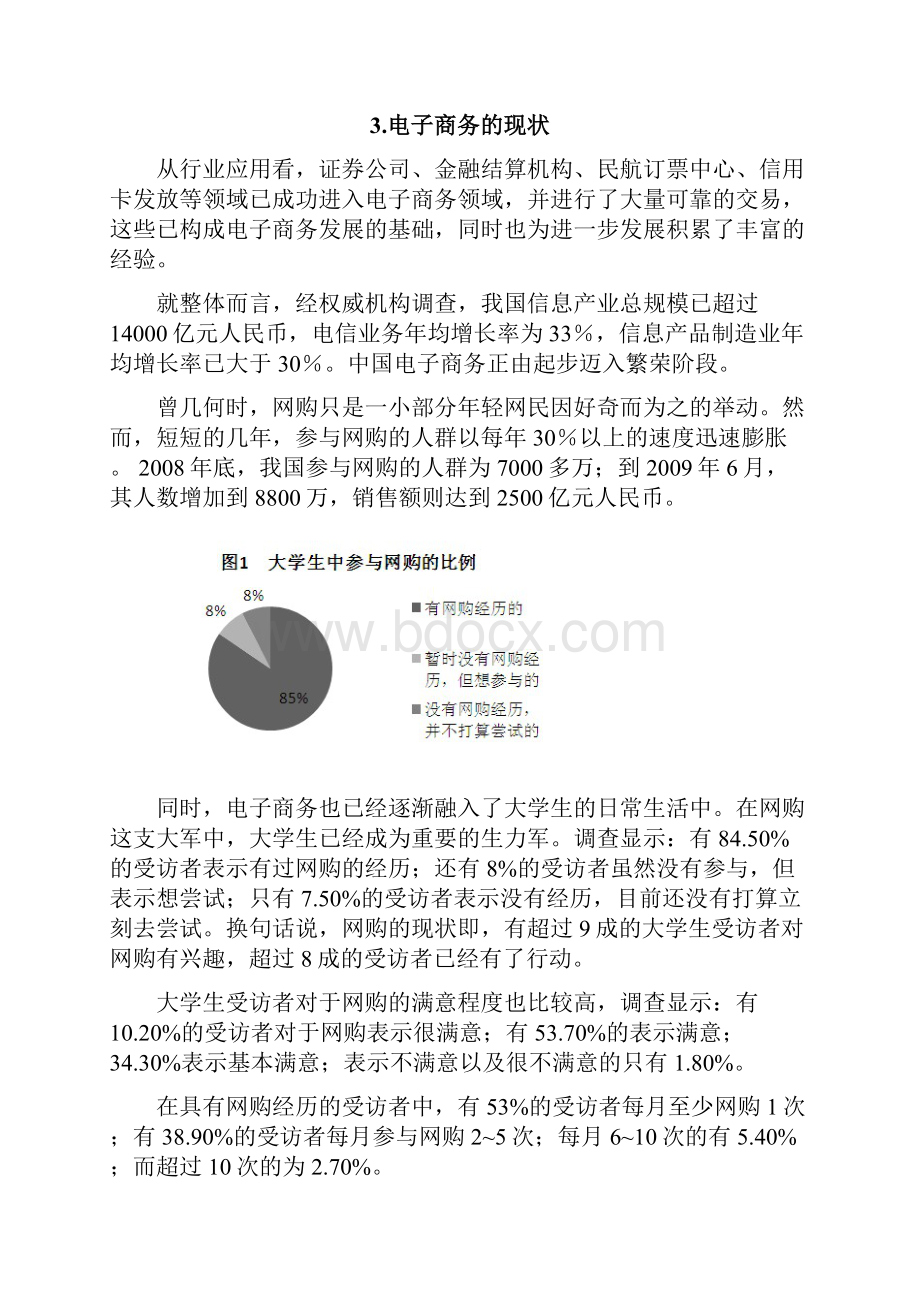 浅谈电子商务与其经济学问题.docx_第3页