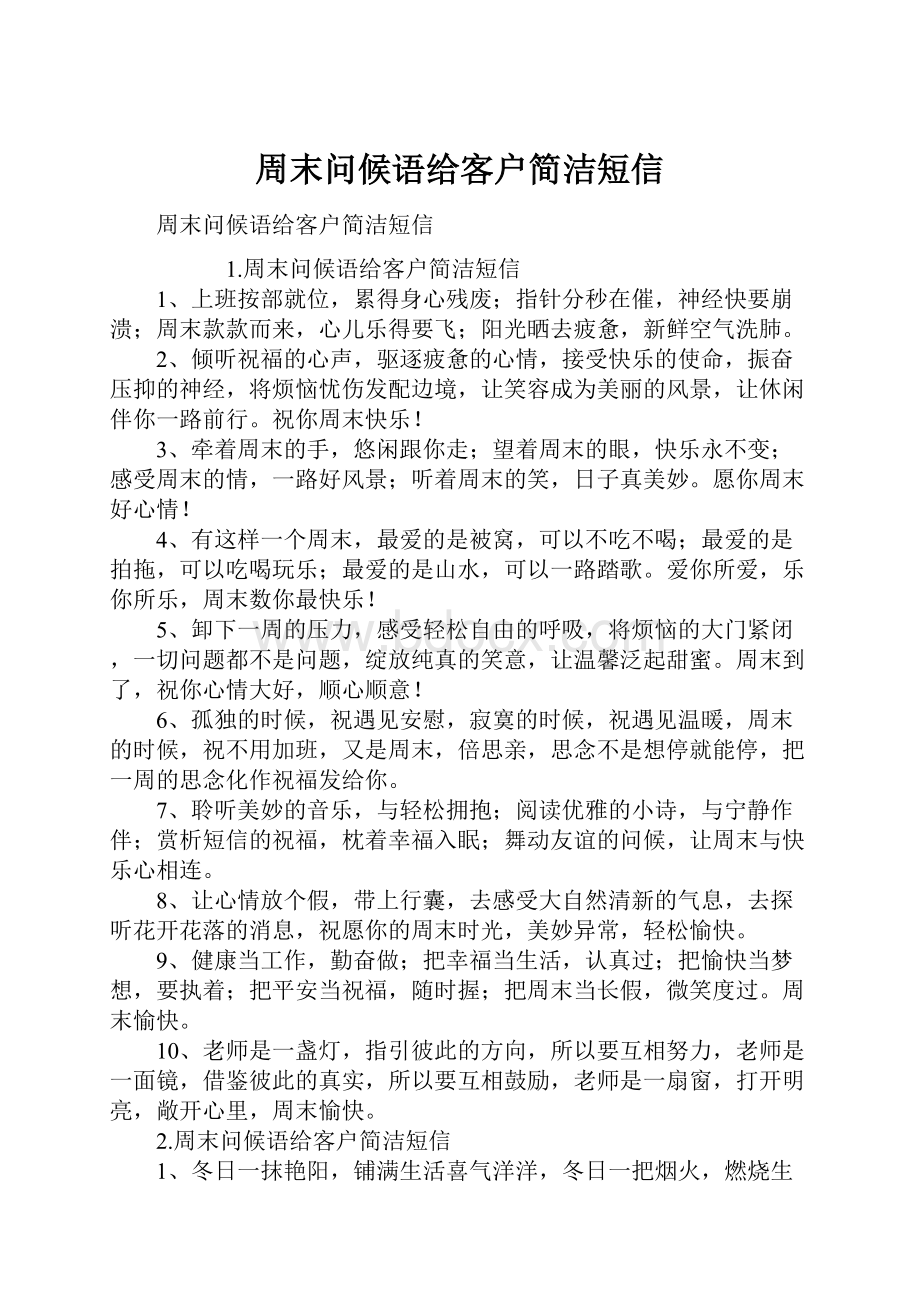 周末问候语给客户简洁短信.docx