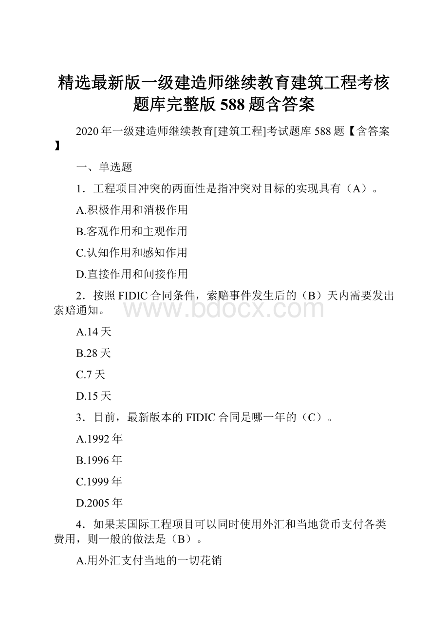 精选最新版一级建造师继续教育建筑工程考核题库完整版588题含答案.docx