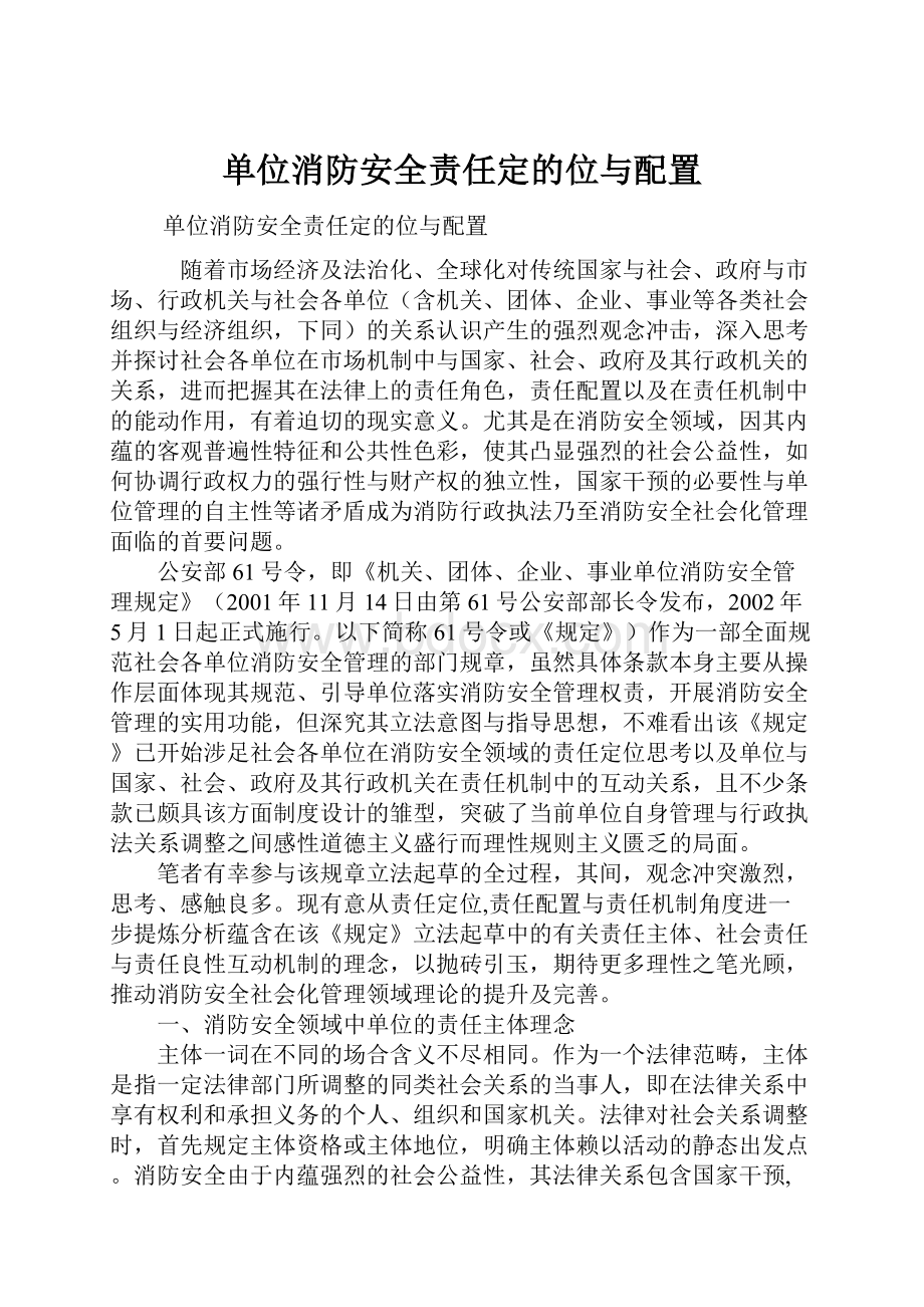 单位消防安全责任定的位与配置.docx_第1页