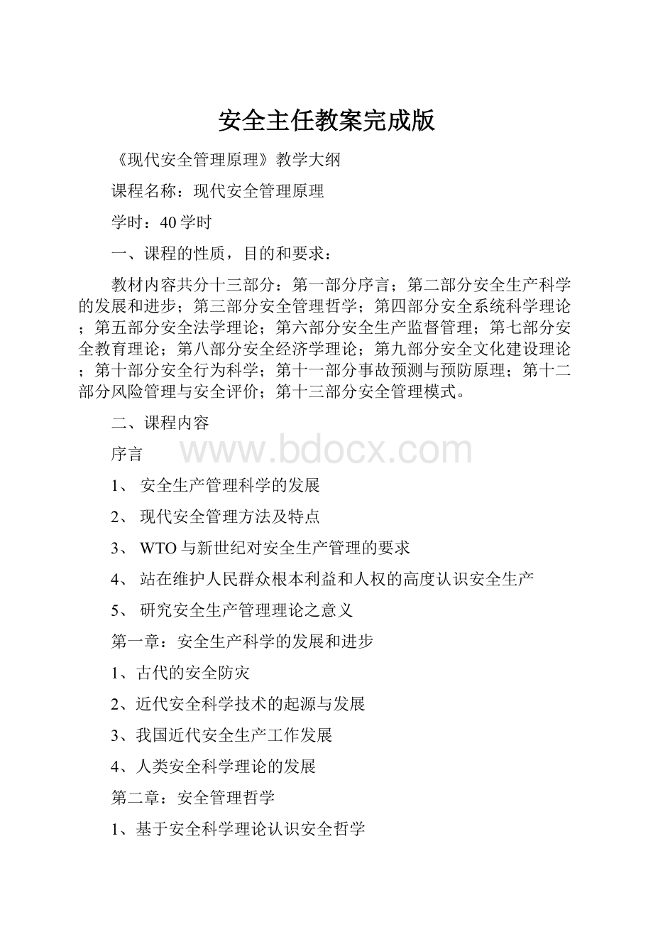 安全主任教案完成版.docx_第1页