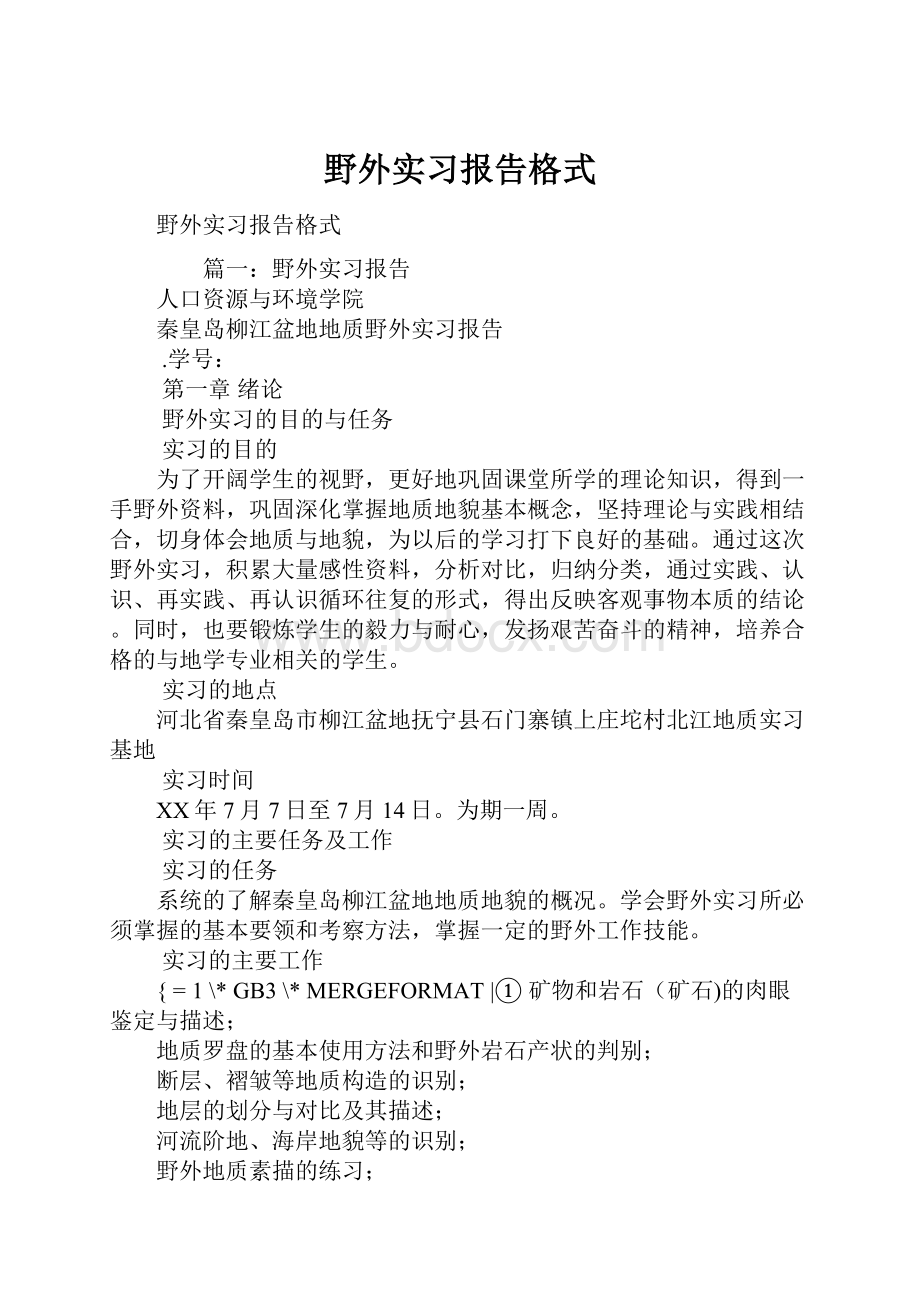 野外实习报告格式.docx_第1页