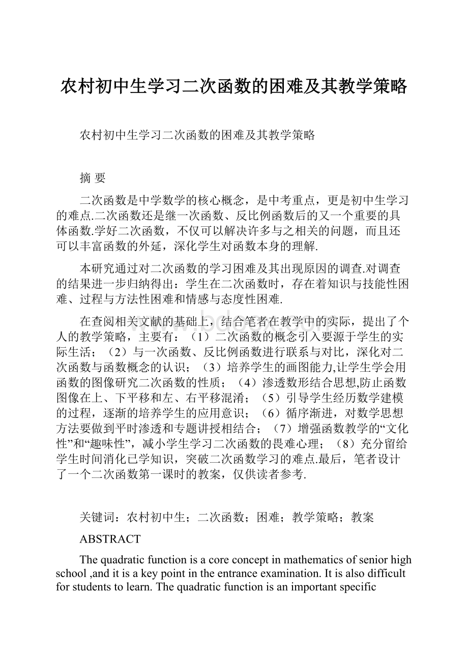 农村初中生学习二次函数的困难及其教学策略.docx_第1页